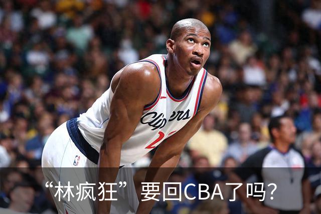 “林疯狂”要回CBA了吗？