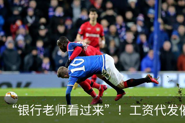 “银行老师看过来”！工资代发催生灰色中介，员工：代发10个有效户奖励1000元