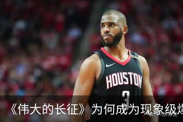 《伟大的长征》为何成为现象级爆款？答案就藏在这5大关键突破！
