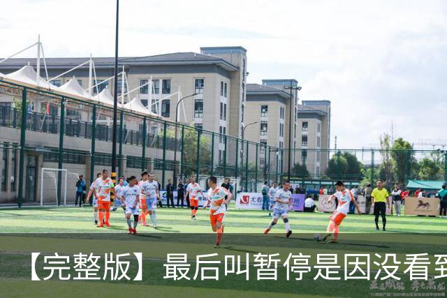 【完整版】最后叫暂停是因没看到有人跑出空位 不在意开局二连败