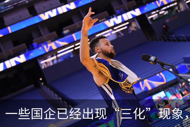 一些国企已经出现“三化”现象，并且这种现象呈现出愈发严重态势