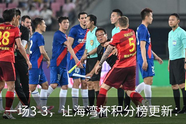 一场3-3，让海湾杯积分榜更新：国足3场7球 领跑榜首！两人被红牌罚下