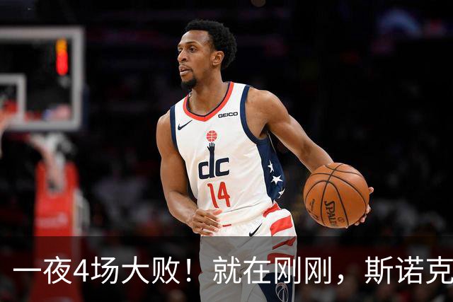 一夜4场大败！就在刚刚，斯诺克乱套了：8连败的"磨王"绝杀世界第3！世界前5仅剩赵心童，顶尖选手集体回家