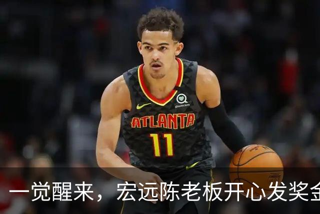 一觉醒来，宏远陈老板开心发奖金！徐杰顶薪难了，朱芳雨亲自撑场