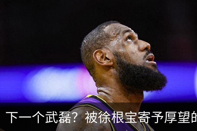 下一个武磊？被徐根宝寄予厚望的崇明新核欧阳嘉鑫会是武磊接班人吗