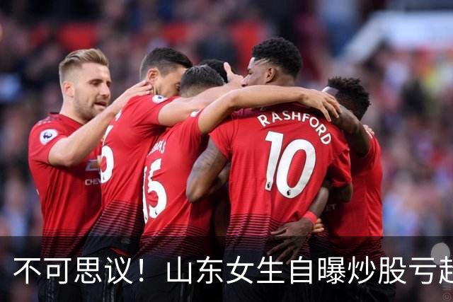 不可思议！山东女生自曝炒股亏超100万，想靠相亲结婚资产重组，男方得知她炒股，匆匆买单离场，评论区笑翻