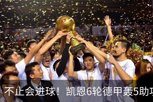 不止会进球！凯恩6轮德甲轰5助攻，追平上赛季联赛助攻总量