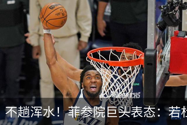 不趟浑水！菲参院巨头表态：若杜特尔特遭免职，我绝不接任副总统