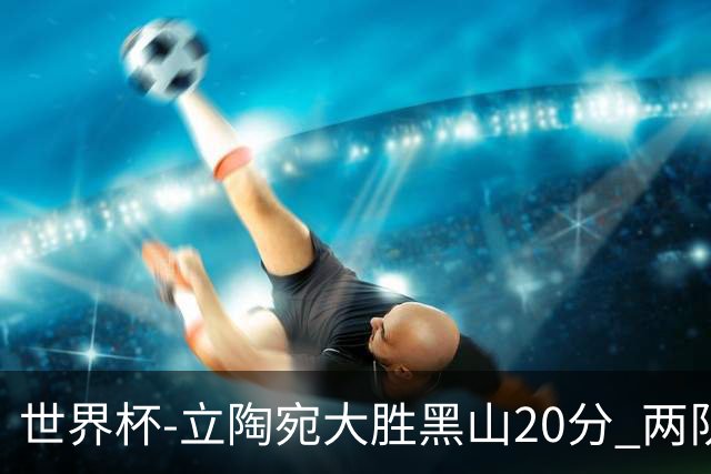 世界杯-立陶宛大胜黑山20分 两队携手晋级16强