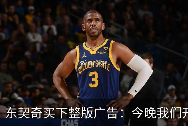 东契奇买下整版广告：今晚我们开始冲击总冠军