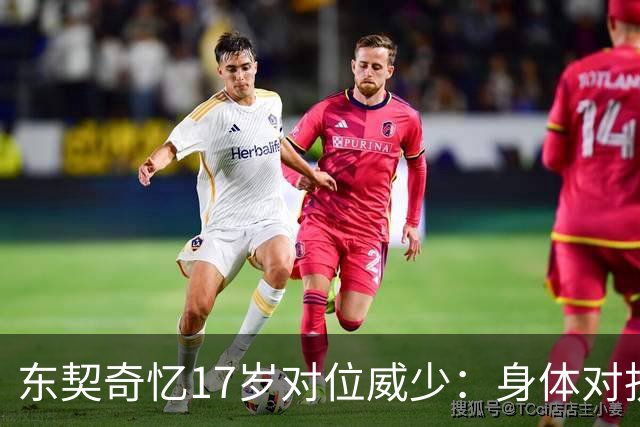 东契奇忆17岁对位威少：身体对抗太激烈 完全出乎我的意料