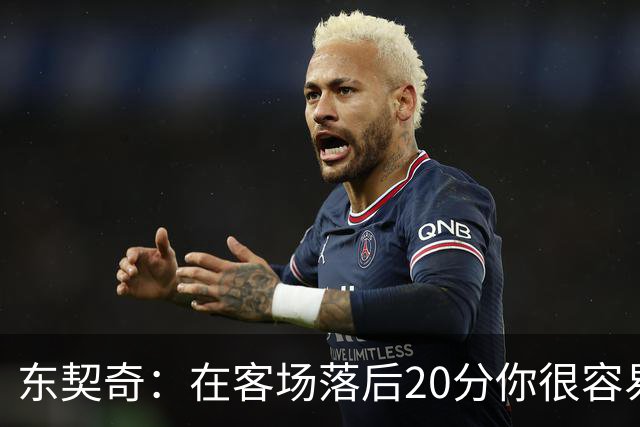 东契奇：在客场落后20分你很容易缴械投降 但我们今天坚持了下来