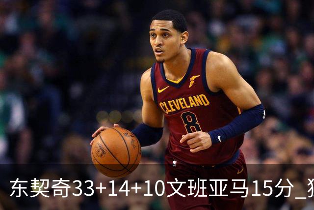 东契奇33+14+10文班亚马15分 独行侠险胜马刺