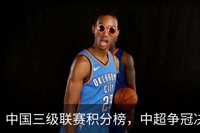 中国三级联赛积分榜，中超争冠决战，中甲南通掌握主动，中乙泰山B队排第4