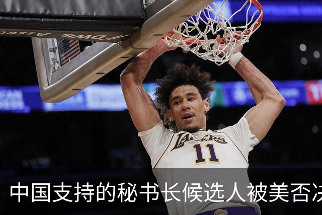 中国支持的秘书长候选人被美否决，反手抛出新人选，中方或放行？