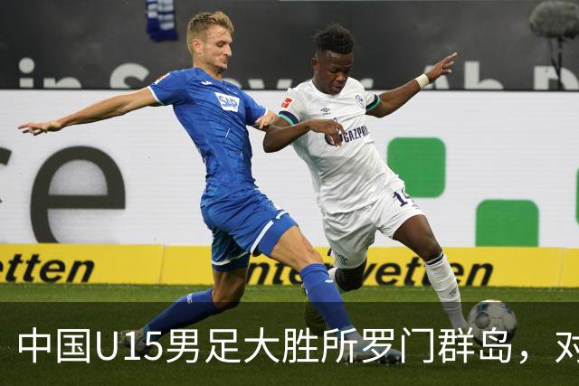 中国U15男足大胜所罗门群岛，对手身高普遍偏矮如大学生打幼儿园