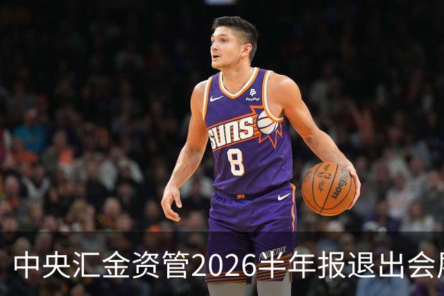 中央汇金资管2026半年报退出会展服务行业兰生股份前十大股东名单
