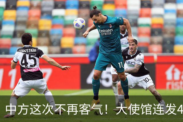 中方这次不再客气！大使馆连发4条硬刚，菲律宾议员挨个被点名