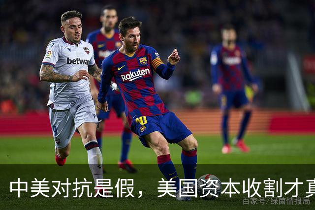 中美对抗是假，美国资本收割才真，中国是唯一打破美国收割的国家