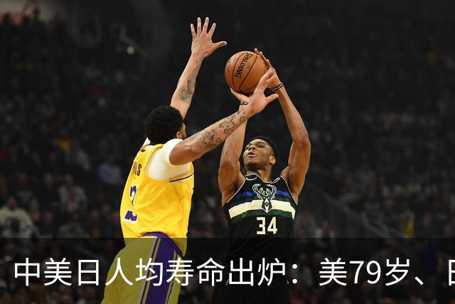 中美日人均寿命出炉：美79岁、日84岁，中国让人意外，难题出现了