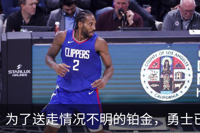 为了送走情况不明的铂金，勇士已经与雄鹿进行了联系？