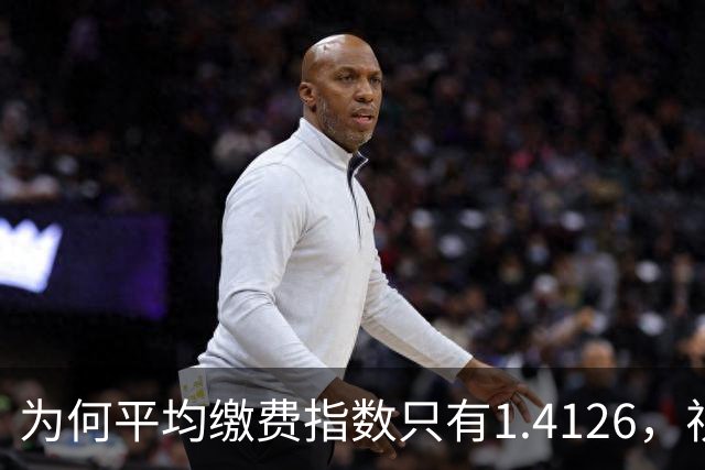 为何平均缴费指数只有1.4126，视同缴费指数却高达2.9753？