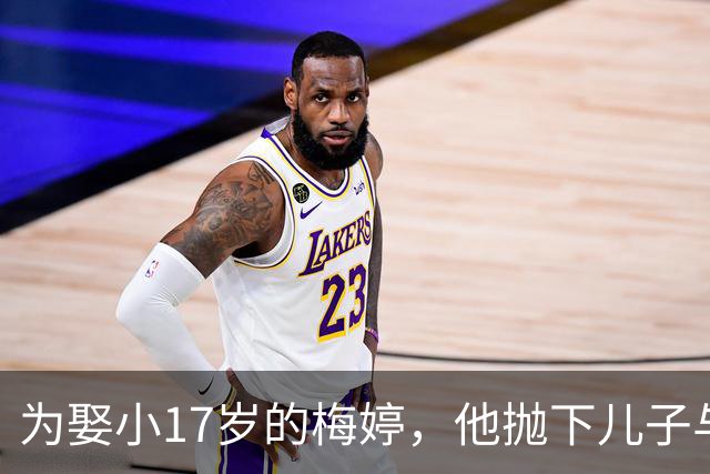 为娶小17岁的梅婷，他抛下儿子与妻子离婚，如今68岁却孤独终老