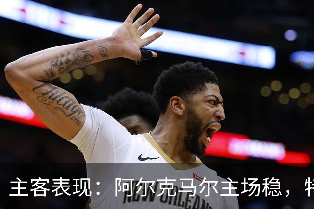 主客表现：阿尔克马尔主场稳，特温特客场火力足