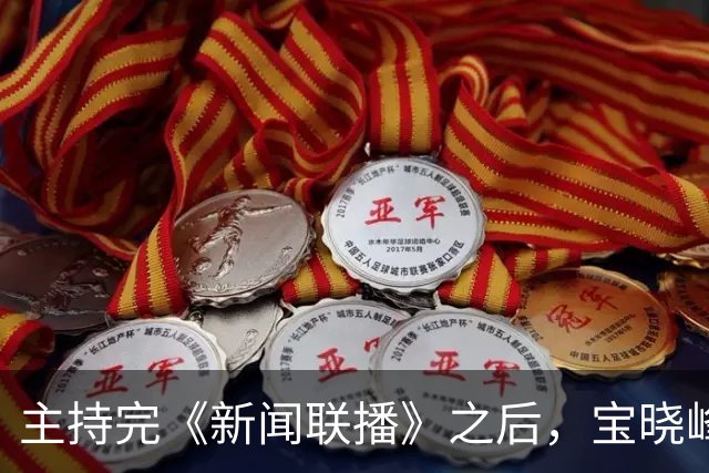 主持完《新闻联播》之后，宝晓峰2026年10月19日赴鄂表演诗朗诵