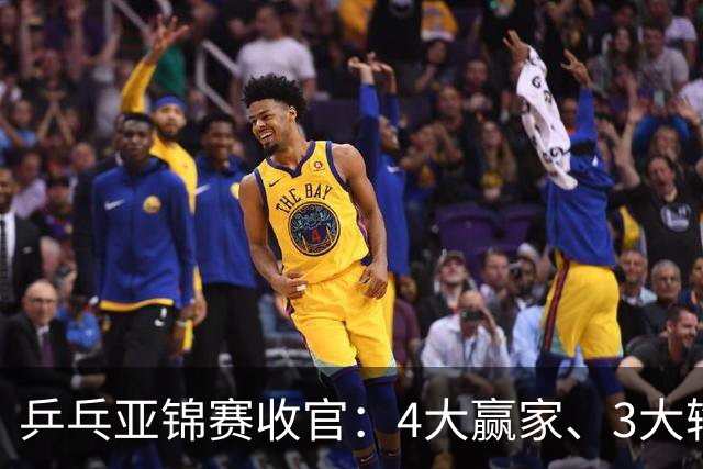 乒乓亚锦赛收官：4大赢家、3大输家出炉 张本兄妹 陈熠、李天阳在列
