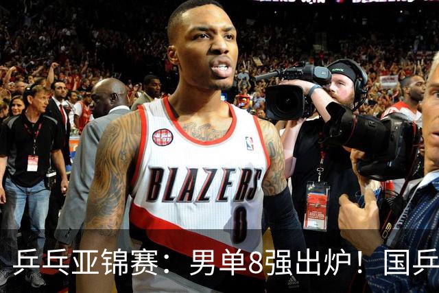 乒乓亚锦赛：男单8强出炉！国乒3人日本1人，全国冠军0-3惨败输张本智和