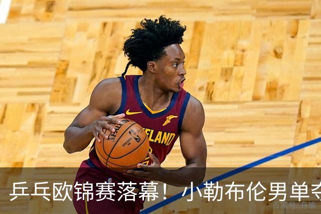乒乓欧锦赛落幕！小勒布伦男单夺冠、男双卫冕，俄罗斯黑马女单称王