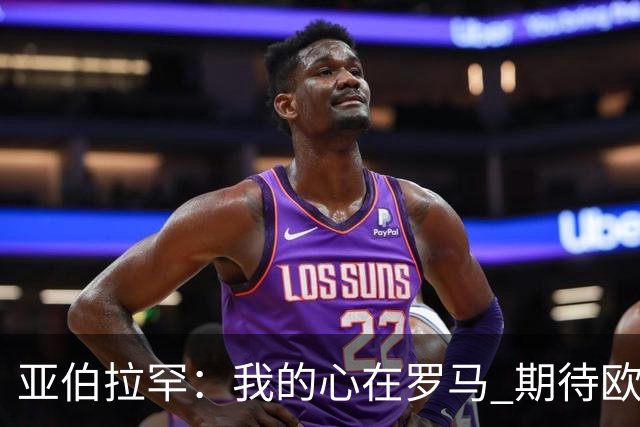 亚伯拉罕：我的心在罗马 期待欧会杯的决赛