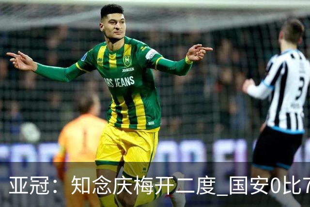 亚冠：知念庆梅开二度 国安0比7落后川崎前锋