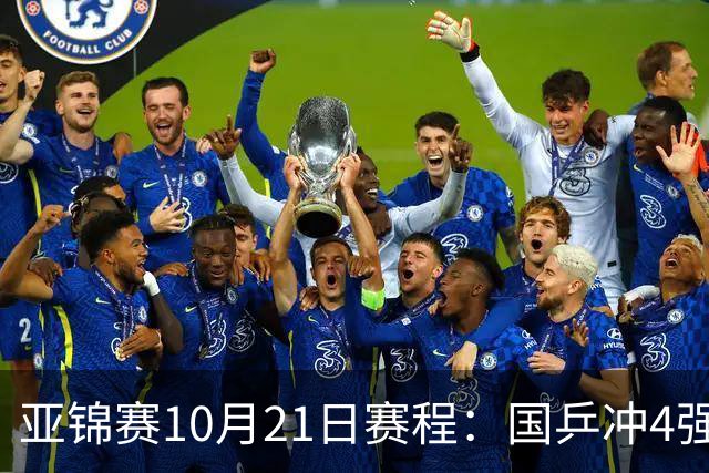 亚锦赛10月21日赛程：国乒冲4强，单打混双全线出击，蒯曼首秀
