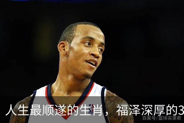 人生最顺遂的生肖，福泽深厚的3个生肖，家中有一位要发大财了！