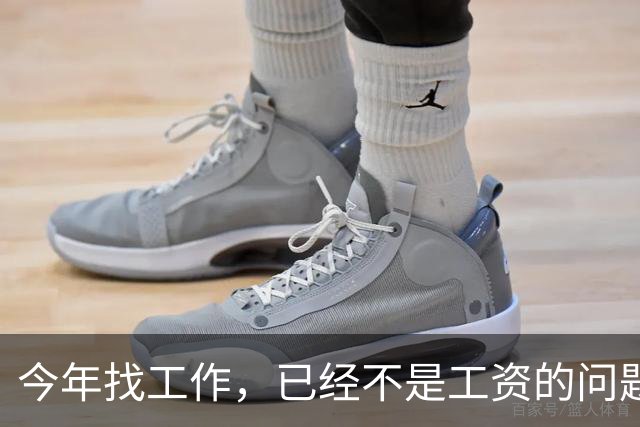 今年找工作，已经不是工资的问题了