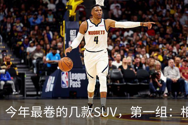 今年最卷的几款SUV，第一组：相煎何太急