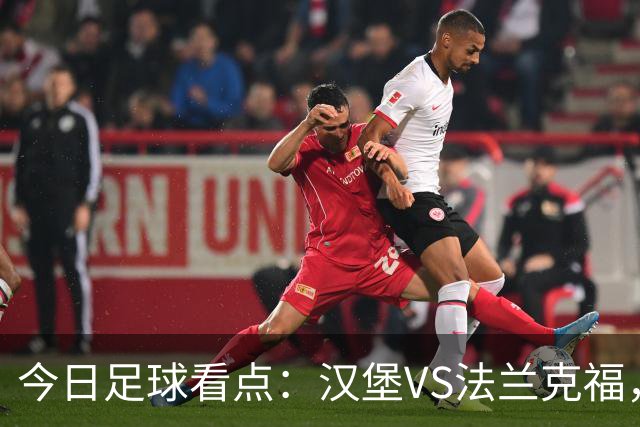 今日足球看点：汉堡VS法兰克福，多特蒙德VS云达不来梅，科隆VS柏林联合