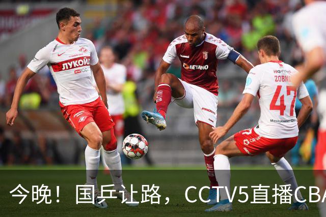 今晚！国乒让路，CCTV5直播CBA辽篮VS新疆男篮，冲击4连胜！赵继伟能否出战？