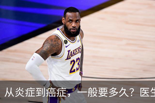 从炎症到癌症，一般要多久？医生提醒：4种炎症最好别拖