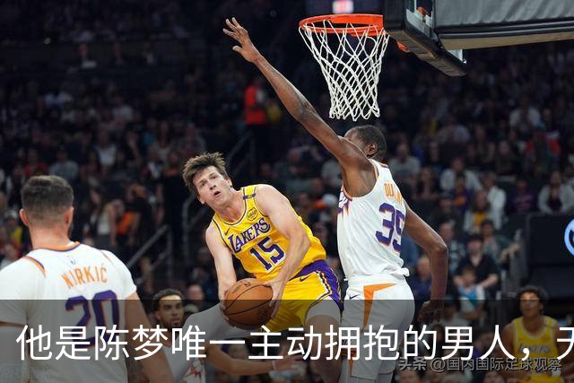 他是陈梦唯一主动拥抱的男人，无缘国乒回青岛，如今二人走上相同路