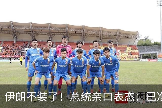 伊朗不装了！总统亲口表态：已准备好加入麦加联盟