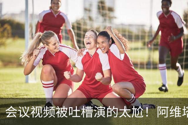 会议视频被吐槽演的太尬！阿维塔副总裁：是摆拍 但事是真的
