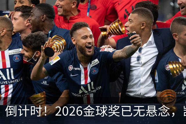 倒计时！2026金球奖已无悬念，凯恩断层领跑，姆巴佩亚马尔陪跑
