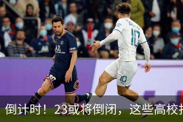 倒计时！2/3或将倒闭，这些高校打响“生死保卫战”