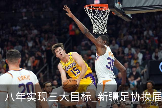 八年实现三大目标 新疆足协换届启程