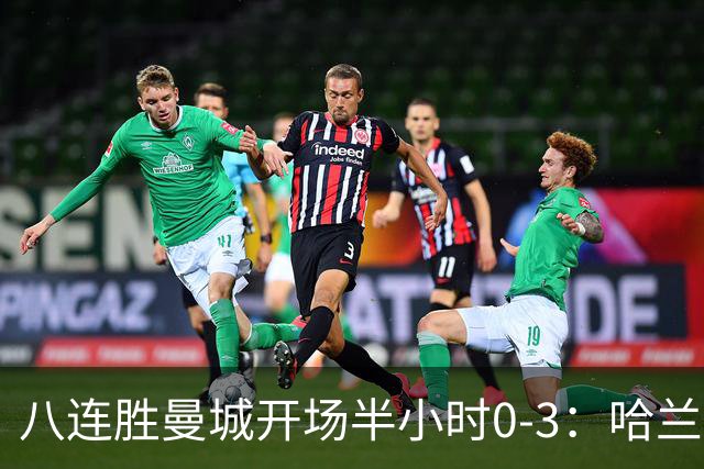 八连胜曼城开场半小时0-3：哈兰德双响为何仍输巴黎？