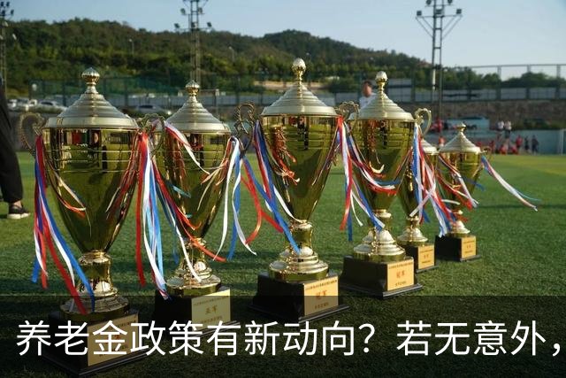 养老金政策有新动向？若无意外，从2027起，养老金或迎来3个变化