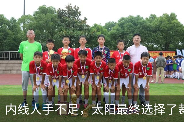 内线人手不足，太阳最终选择了裁掉这位双向合同锋线新星？